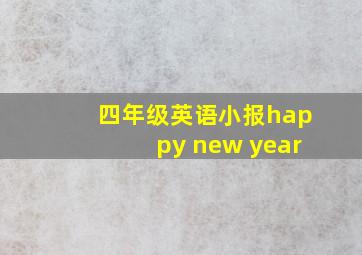 四年级英语小报happy new year